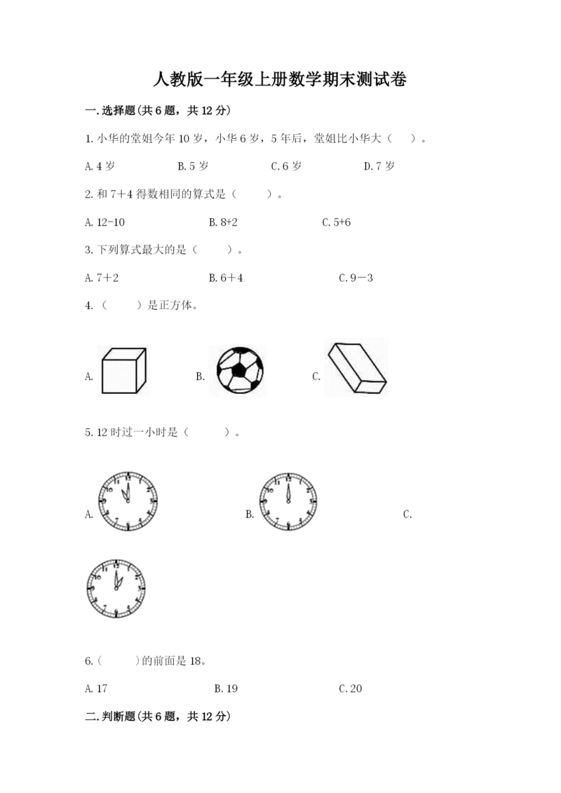 人教版一年级上册数学期末测试卷附参考答案【实用】.docx