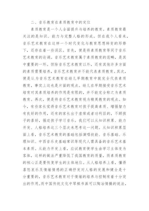 音乐艺术教育对素质教育的作用分析论文.docx