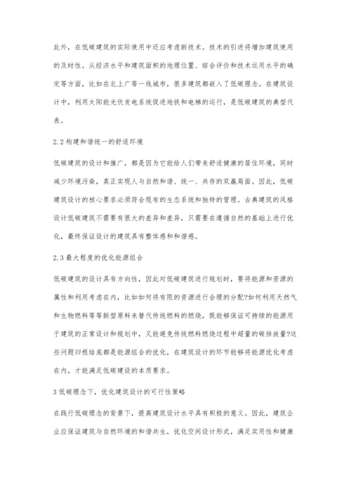 低碳理念在建筑设计中的体现孙晓靖.docx