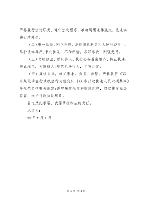 执法系统党员承诺书范文 (2).docx