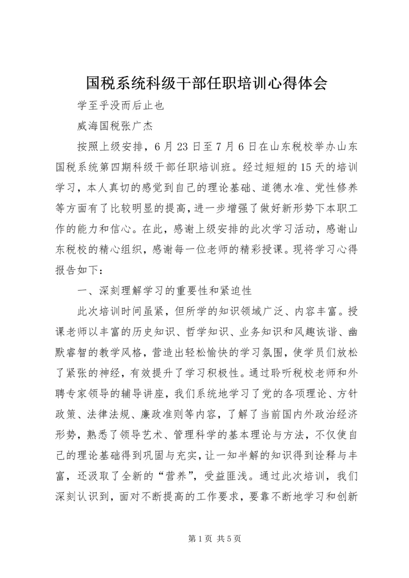 国税系统科级干部任职培训心得体会.docx