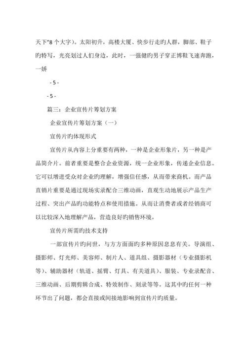 上市集团企业形象宣传片策划书.docx