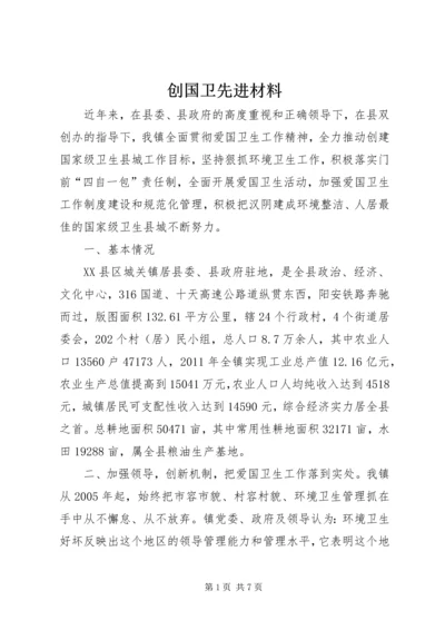 创国卫先进材料.docx