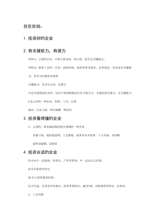 股权投资项目选择和风险控制zt.docx