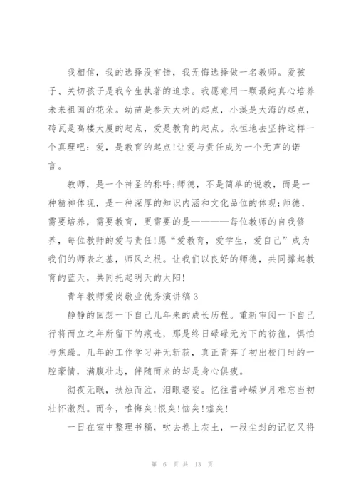 青年教师爱岗敬业优秀演讲稿.docx