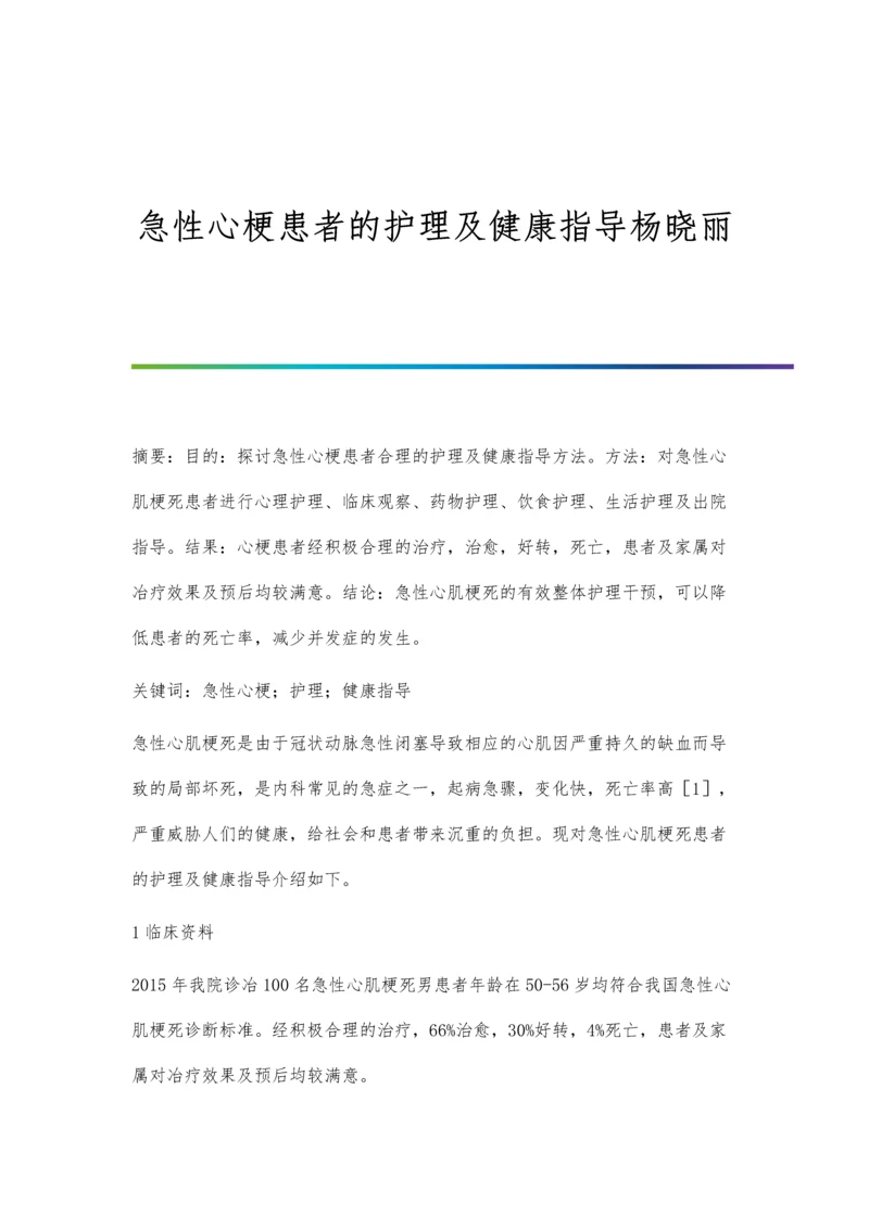 急性心梗患者的护理及健康指导杨晓丽.docx