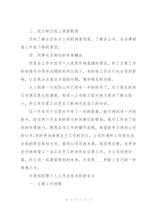 运营部经理个人工作总结述职报告.docx