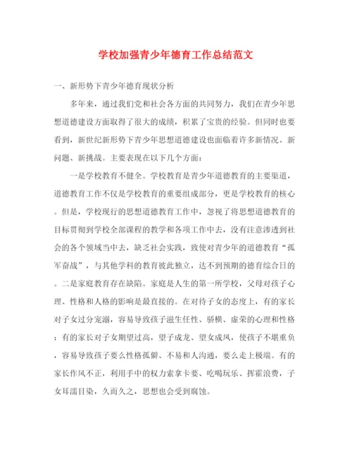 精编之学校加强青少年德育工作总结范文.docx