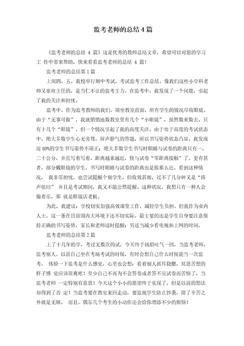 监考老师的总结4篇