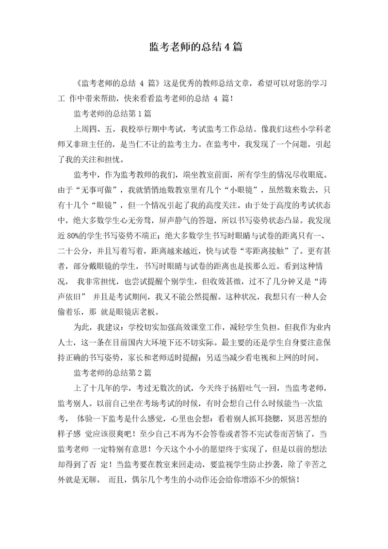 监考老师的总结4篇