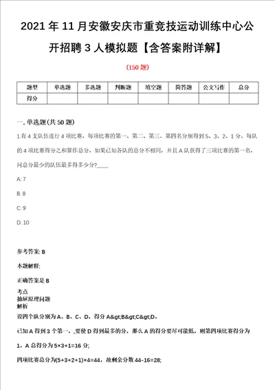 2021年11月安徽安庆市重竞技运动训练中心公开招聘3人模拟题含答案附详解第66期