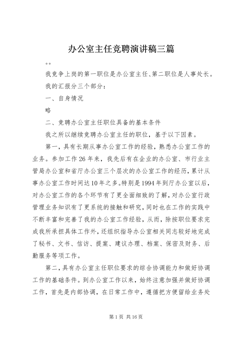 办公室主任竞聘演讲稿三篇.docx