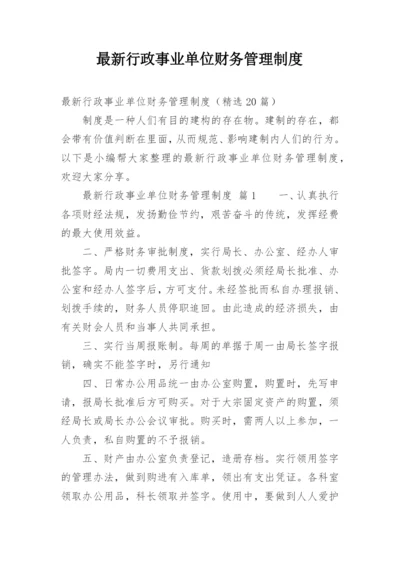 最新行政事业单位财务管理制度.docx