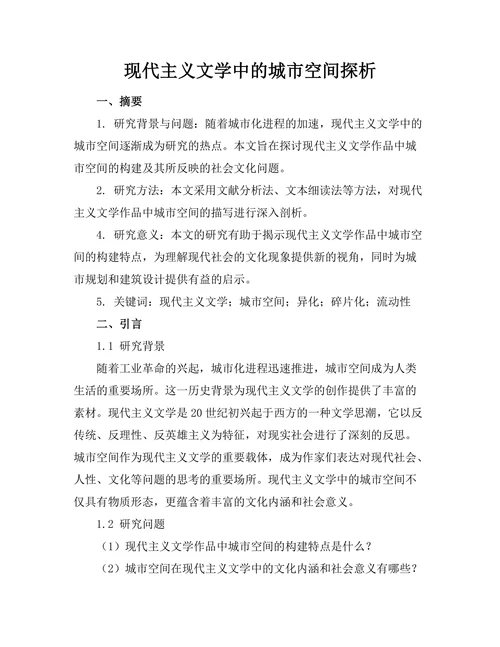 现代主义文学中的城市空间探析