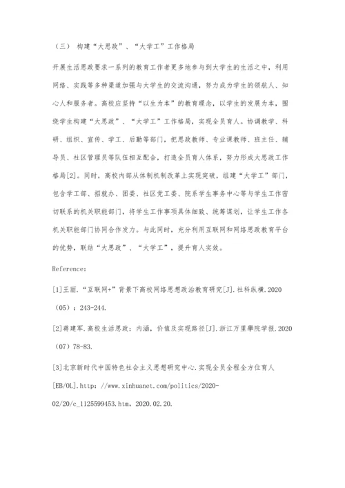 互联网+背景下高校开展生活思政路径探析.docx