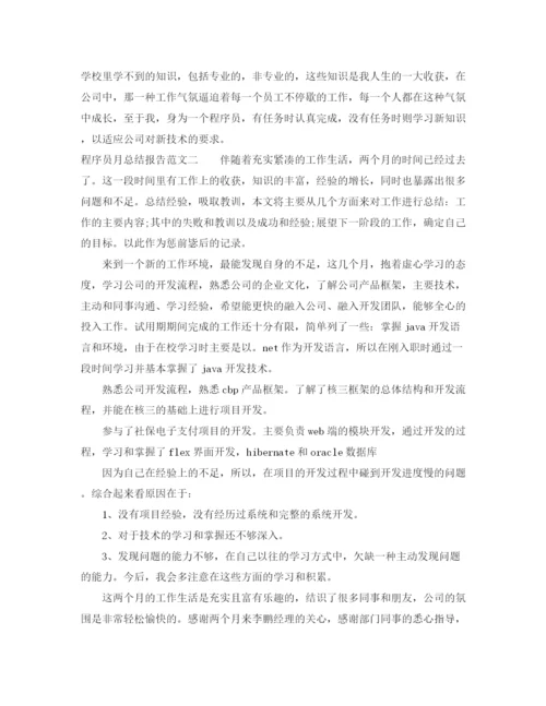 精编之程序员月总结报告范文.docx