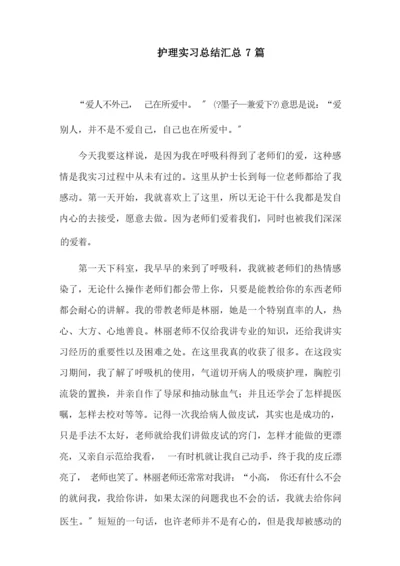 护理实习总结精选范文.docx