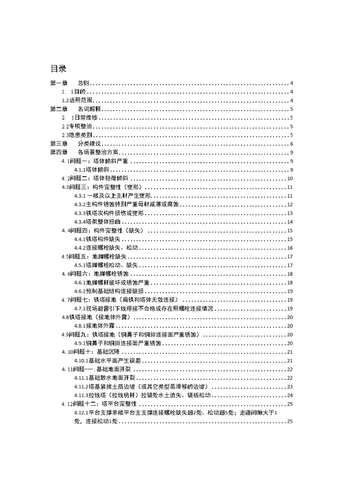 铁塔日常维修和隐患整治指导方案