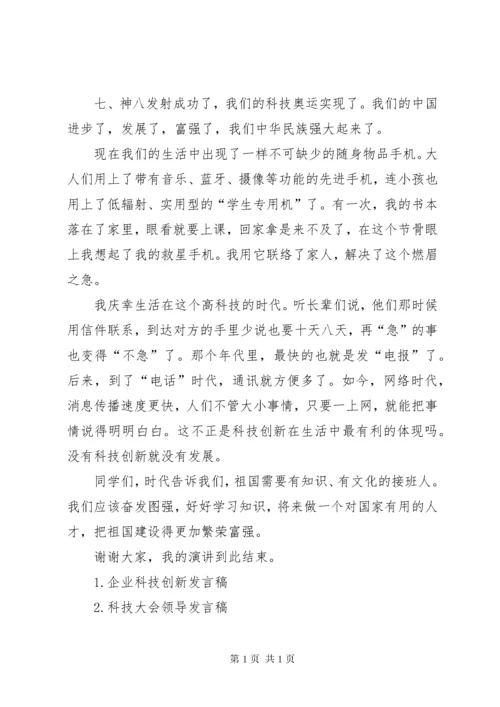 科技创新课发言稿 (3).docx