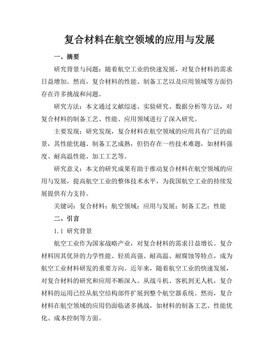 复合材料在航空领域的应用与发展