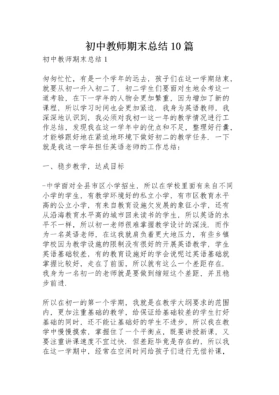 初中教师期末总结10篇.docx