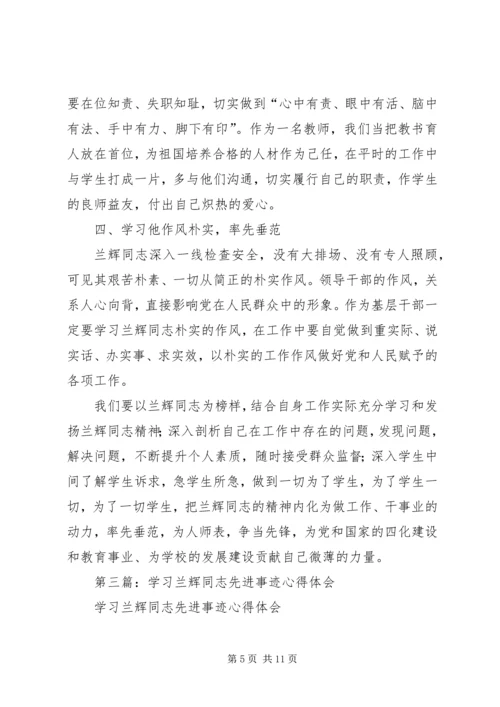 学习兰辉同志先进事迹心得体会(精选多篇).docx