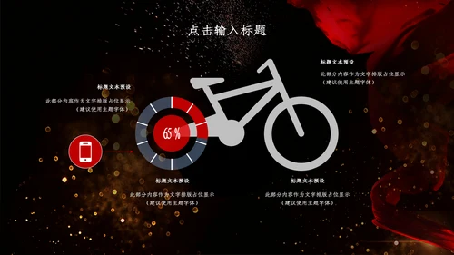 创意黑色浪漫商务汇报总结通用PPT模板
