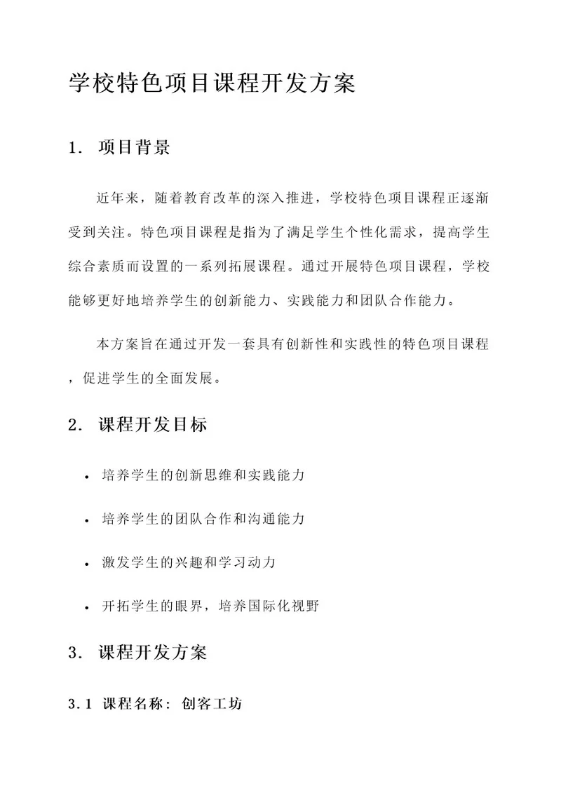 学校特色项目课程开发方案