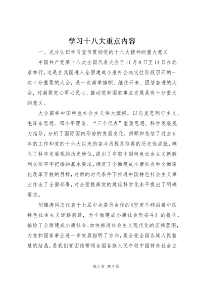 学习十八大重点内容 (3).docx