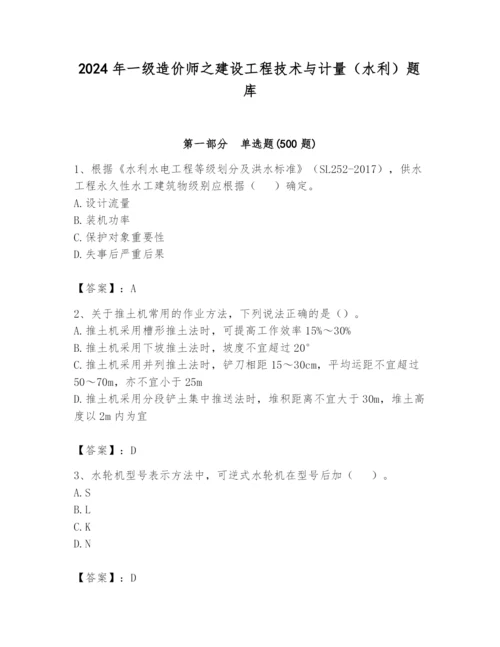 2024年一级造价师之建设工程技术与计量（水利）题库附答案（b卷）.docx