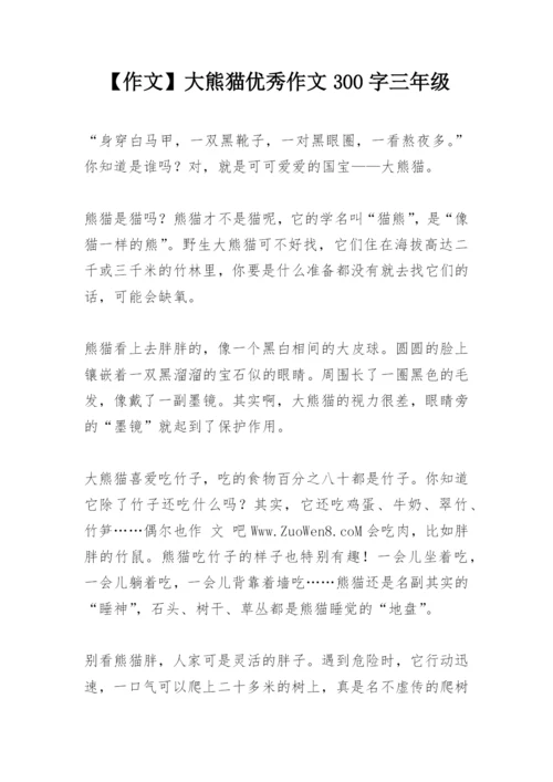 【作文】大熊猫优秀作文300字三年级.docx