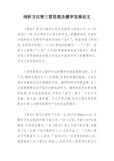 浅析方以智三冒思想及儒学发展论文.docx