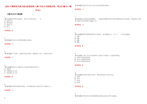 2023年物料提升机司机建筑特殊工种考试全真模拟易错、难点汇编VI附答案试卷号：119