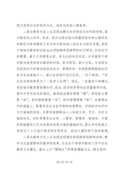 要大力实现党校教育模式新突破.docx