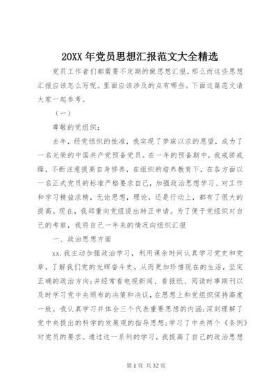 某年党员思想汇报范文大全精选.docx