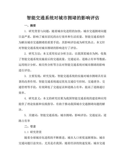 智能交通系统对城市拥堵的影响评估