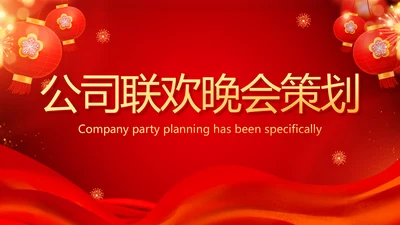 红色喜庆公司联欢晚会年会策划动态PPT模板