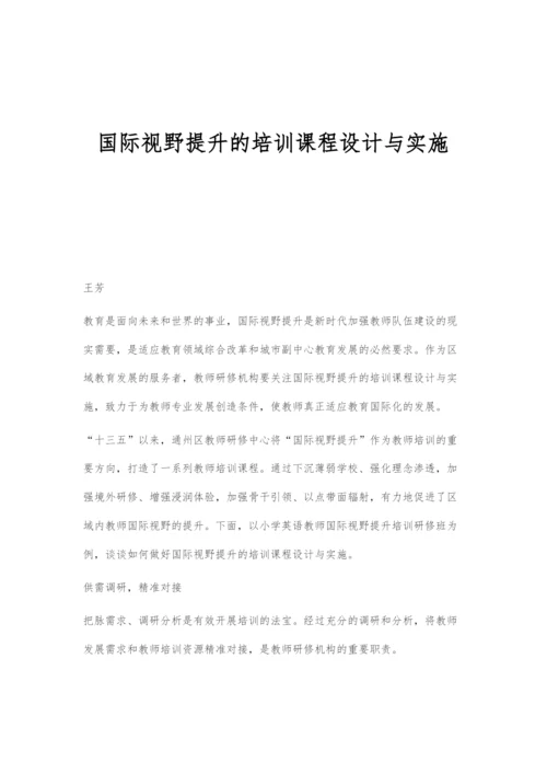国际视野提升的培训课程设计与实施.docx