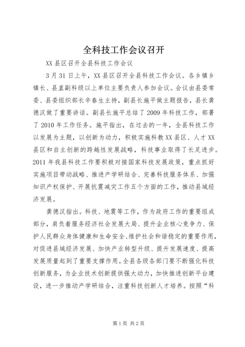 全科技工作会议召开 (2).docx