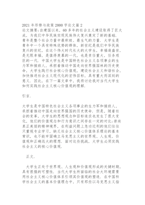 关于2021年形势与政策2000字论文【十六篇】.docx