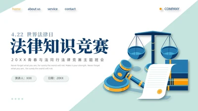 扁平插画简约形状背景天平元素法律知识竞赛PPT模板世界法律日