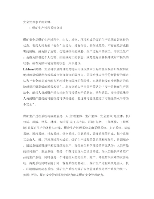 【精编】《安全管理论文》之基于事故致因理论的煤矿安全管理能力结构分析.docx
