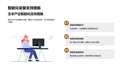 玉米产业新篇章