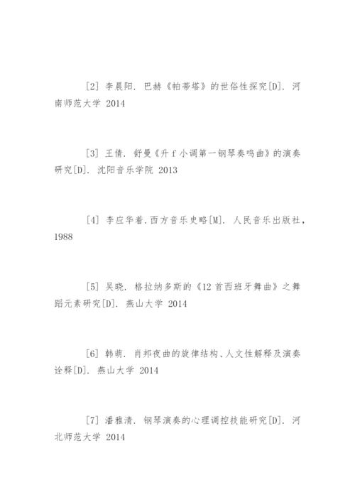 音乐专业毕业论文参考文献.docx