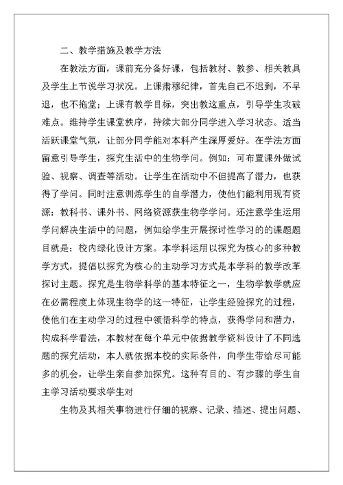 2022年初一生物教学计划15篇