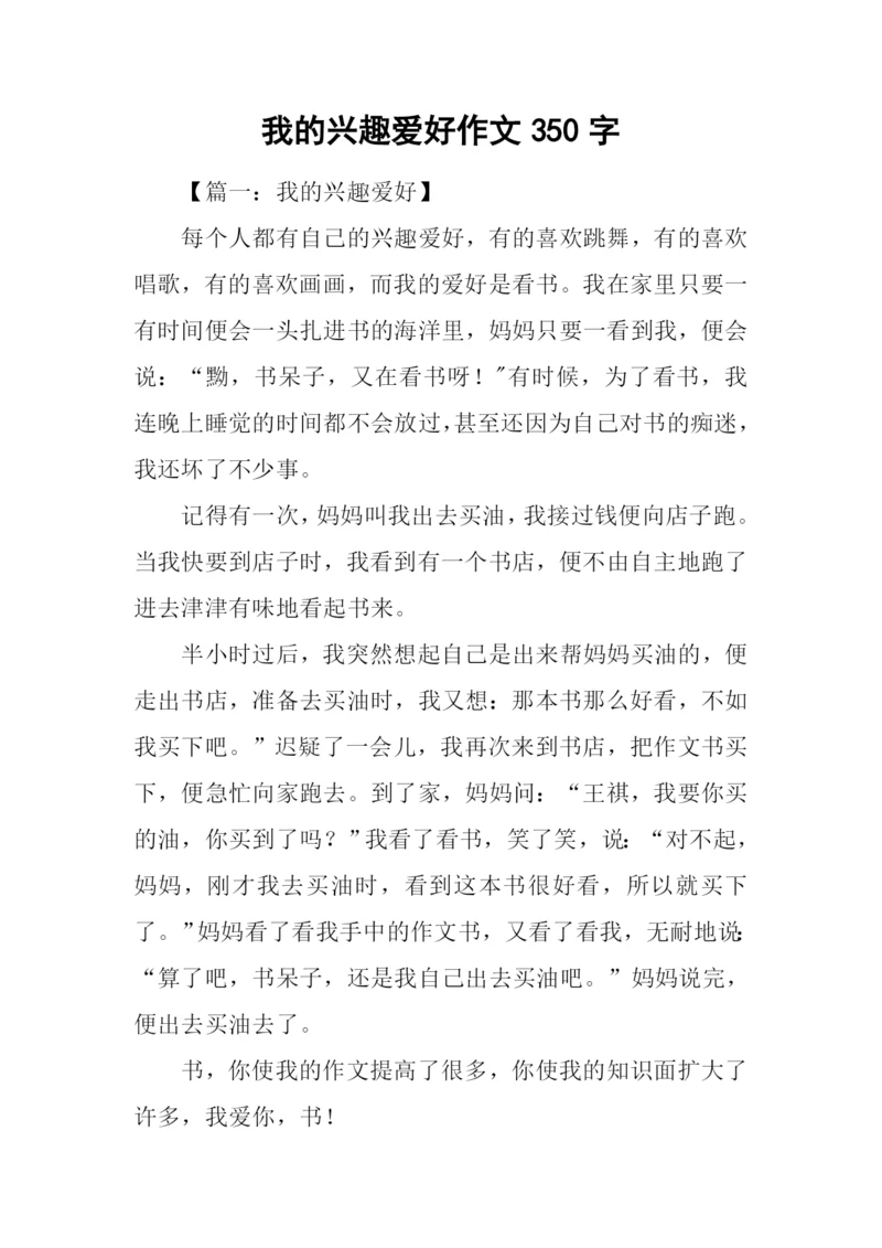 我的兴趣爱好作文350字.docx