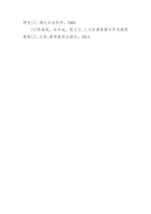 人力资源管理及运作机制研究论文.docx
