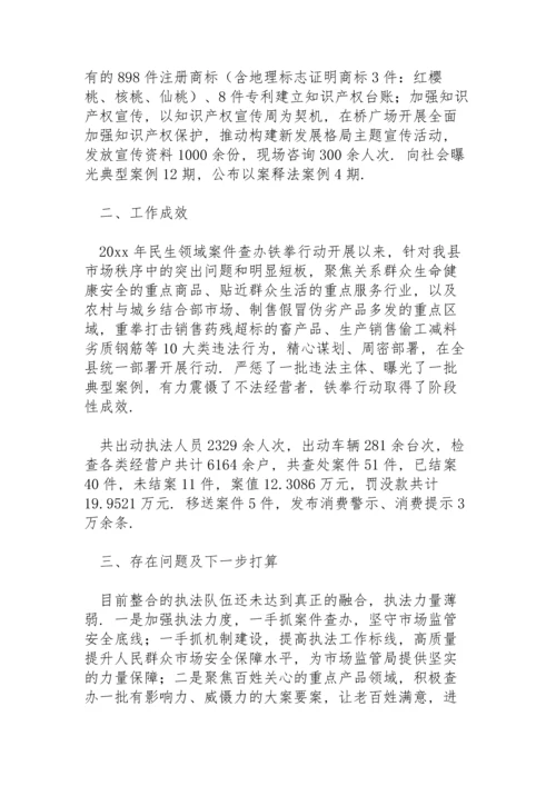 市场监督管理局铁拳行动工作总结范文.docx