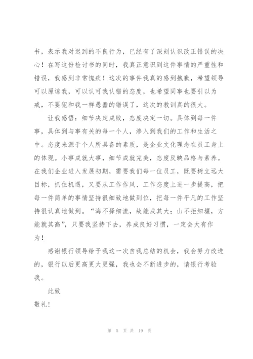 银行员工迟到检讨书合集八篇.docx