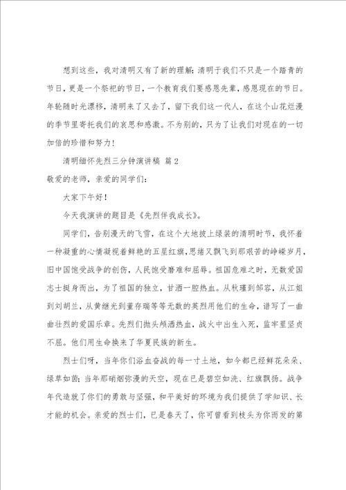 清明缅怀先烈三分钟演讲稿